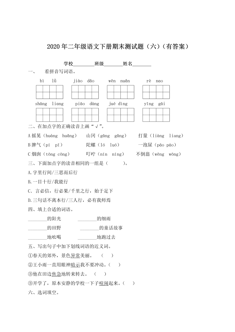 二年级语文下册  期末测试题（六）（含答案）（统编版）