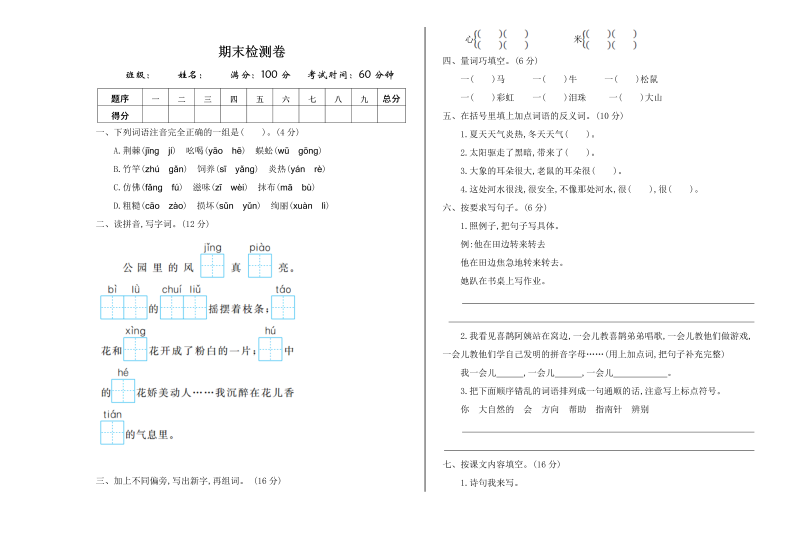 二年级语文下册  期末检测卷一（统编版）