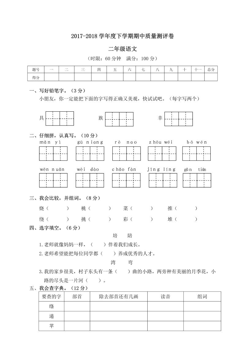 二年级语文下册  02 下学期期中质量测评试卷（统编版）