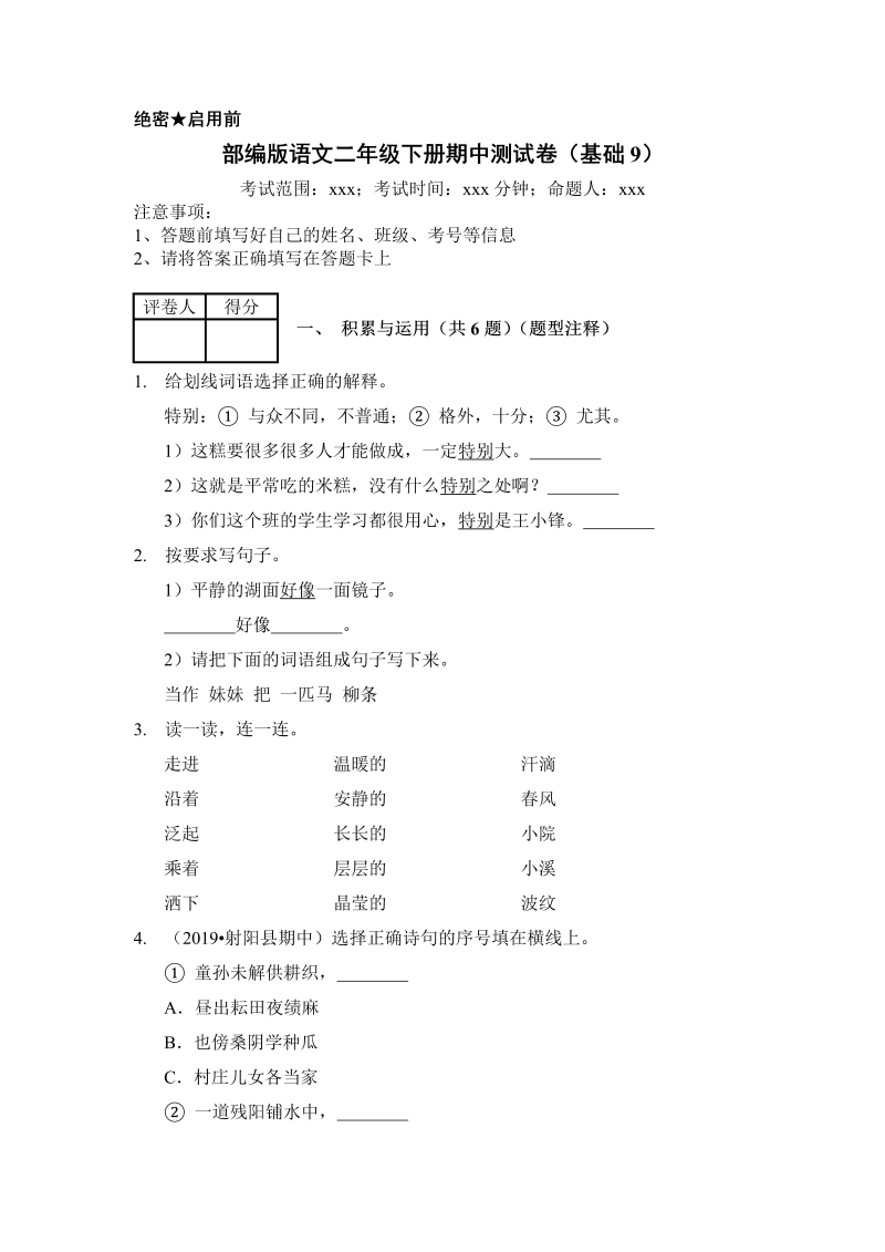 二年级语文下册  期中测试 (6)（统编版）