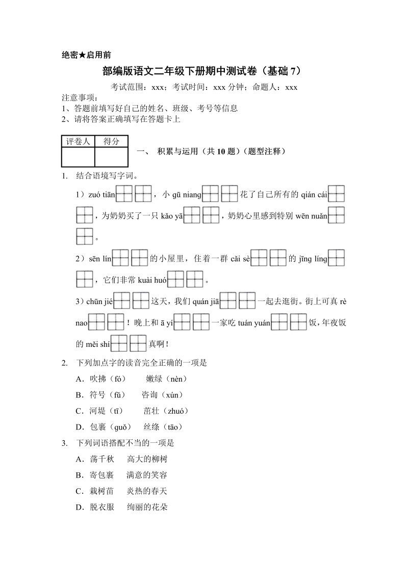 二年级语文下册  期中测试 (4)（统编版）