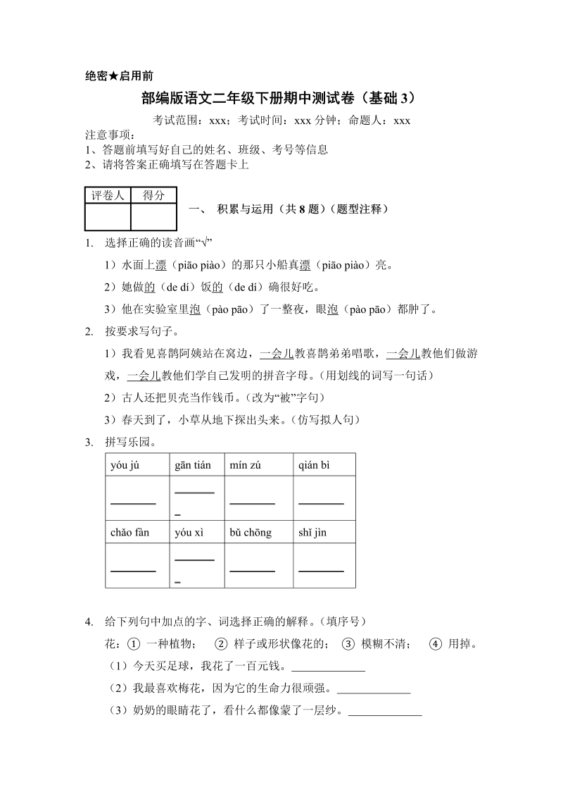 二年级语文下册  期中测试 (7)（统编版）