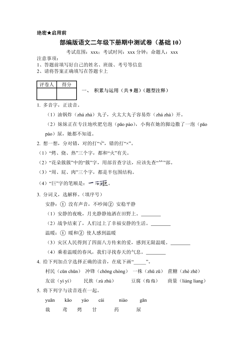 二年级语文下册  期中测试 (8)（统编版）