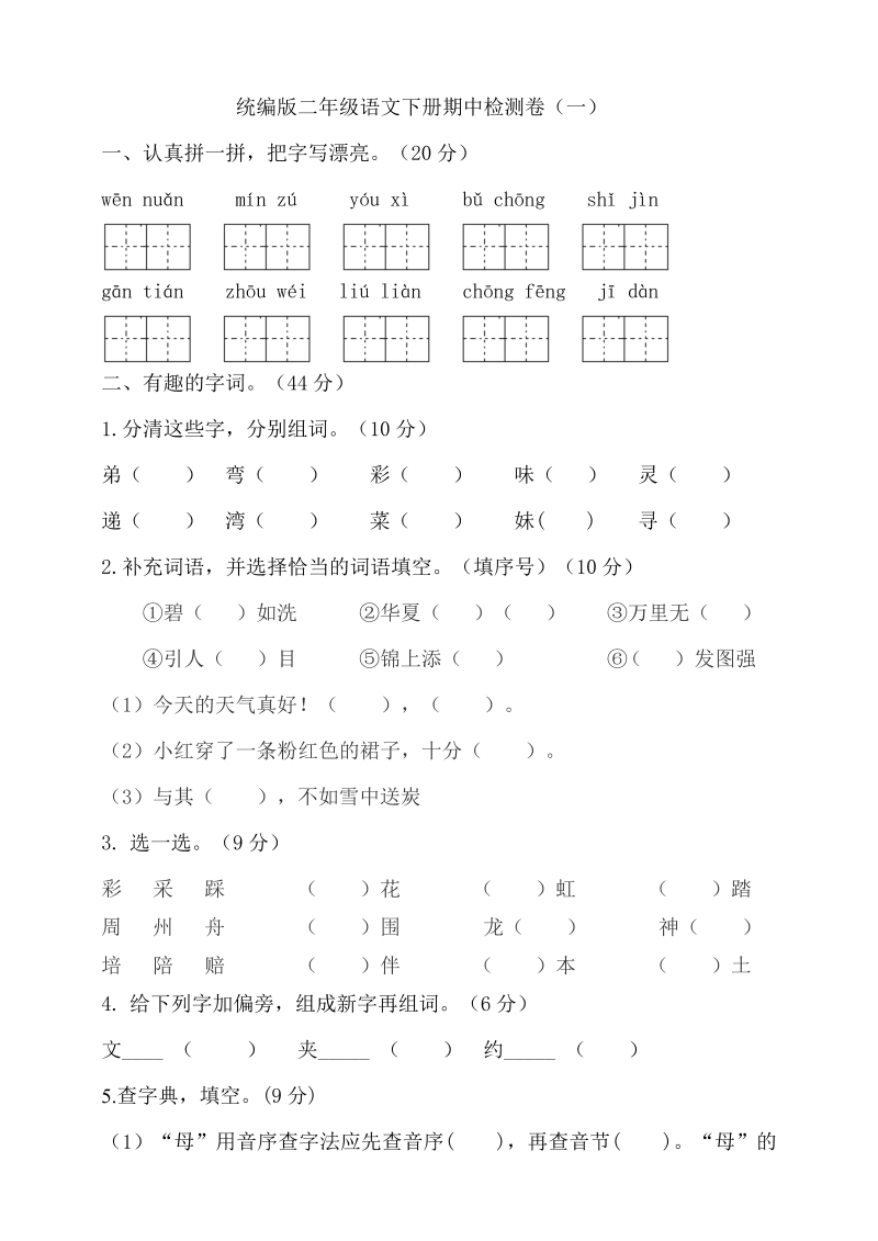 二年级语文下册  期中测试卷 (8)（统编版）