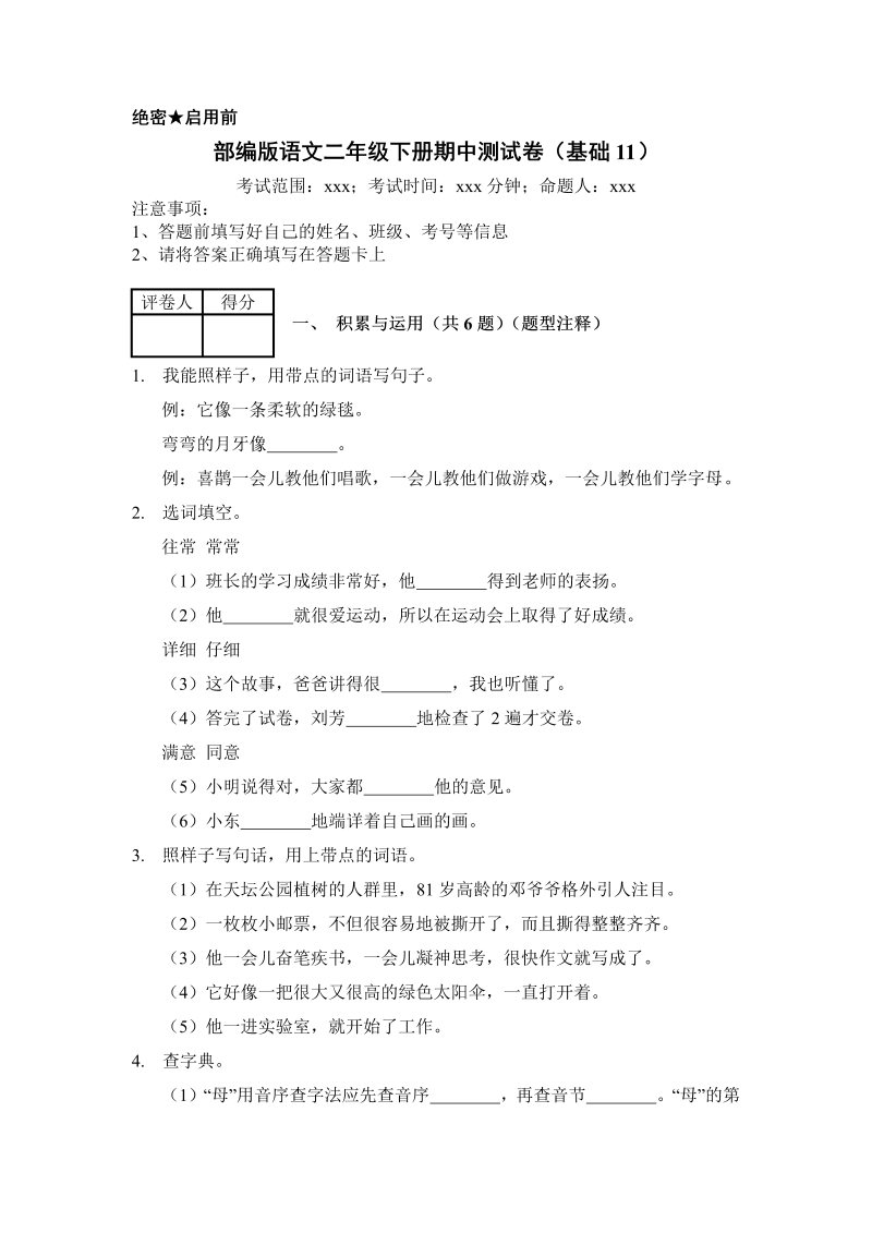 二年级语文下册  期中测试卷 (10)（统编版）