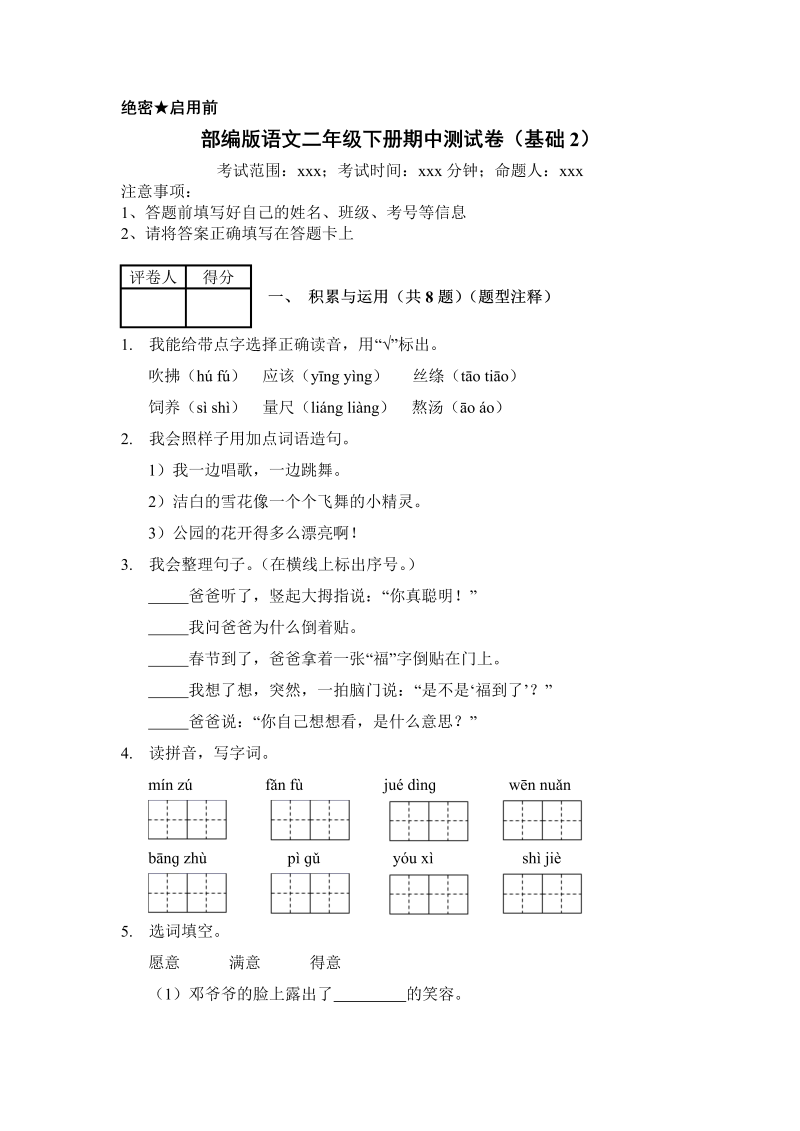 二年级语文下册  期中测试卷 (11)（统编版）