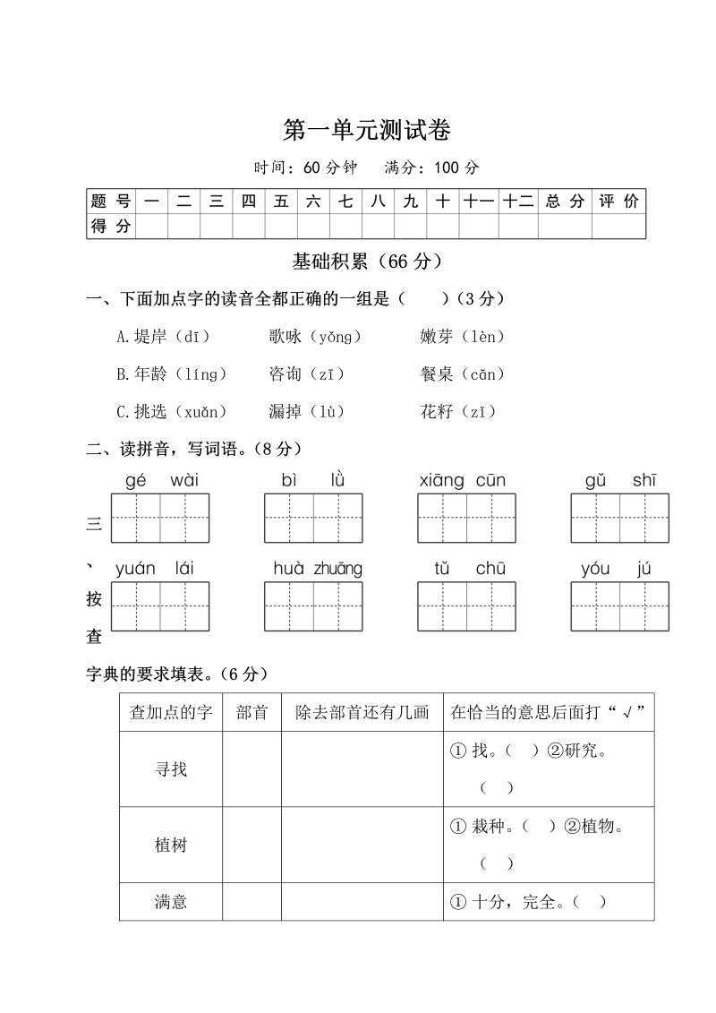 二年级语文下册  试题第一单元测试卷（附答案）（统编版）