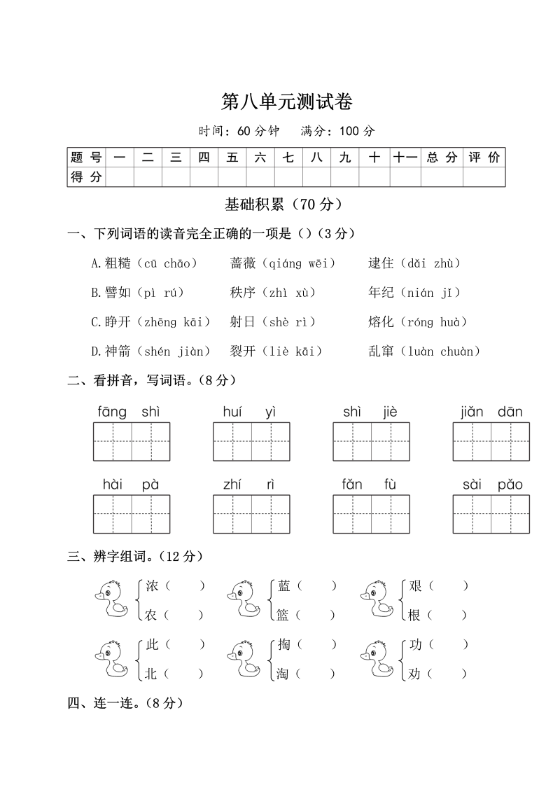 二年级语文下册  试题第八单元测试卷（附答案）（统编版）