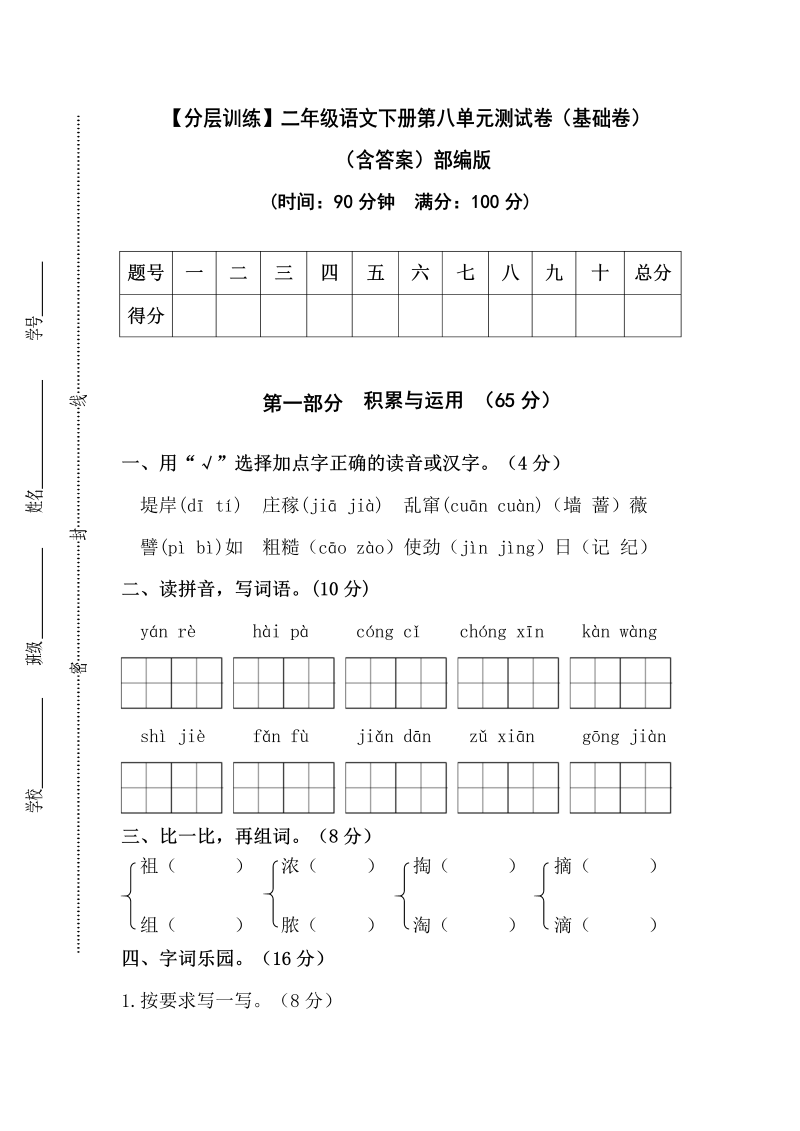 二年级语文下册  【分层训练】第八单元测试卷（基础卷）（含答案）（统编版）