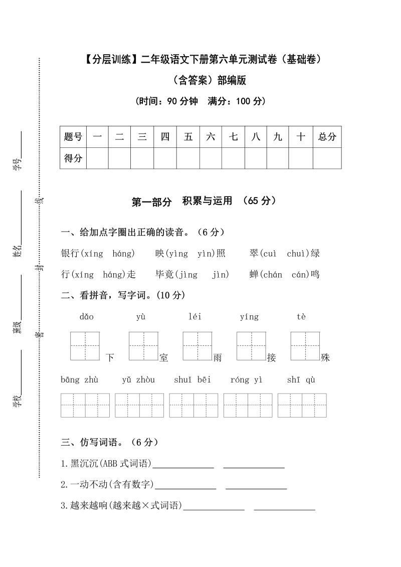 二年级语文下册  【分层训练】第六单元测试卷（基础卷）（含答案）（统编版）