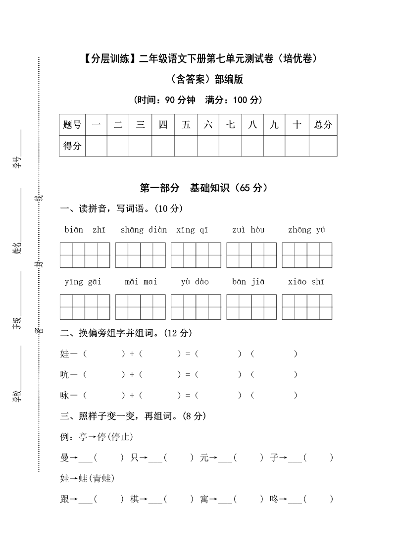 二年级语文下册  【分层训练】第七单元测试卷（培优卷）（含答案）（统编版）