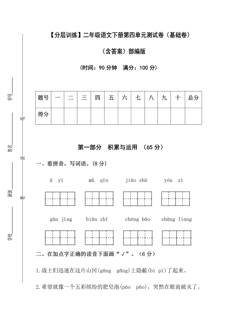 二年级语文下册  【分层训练】第四单元测试卷（基础卷）（含答案）（统编版）