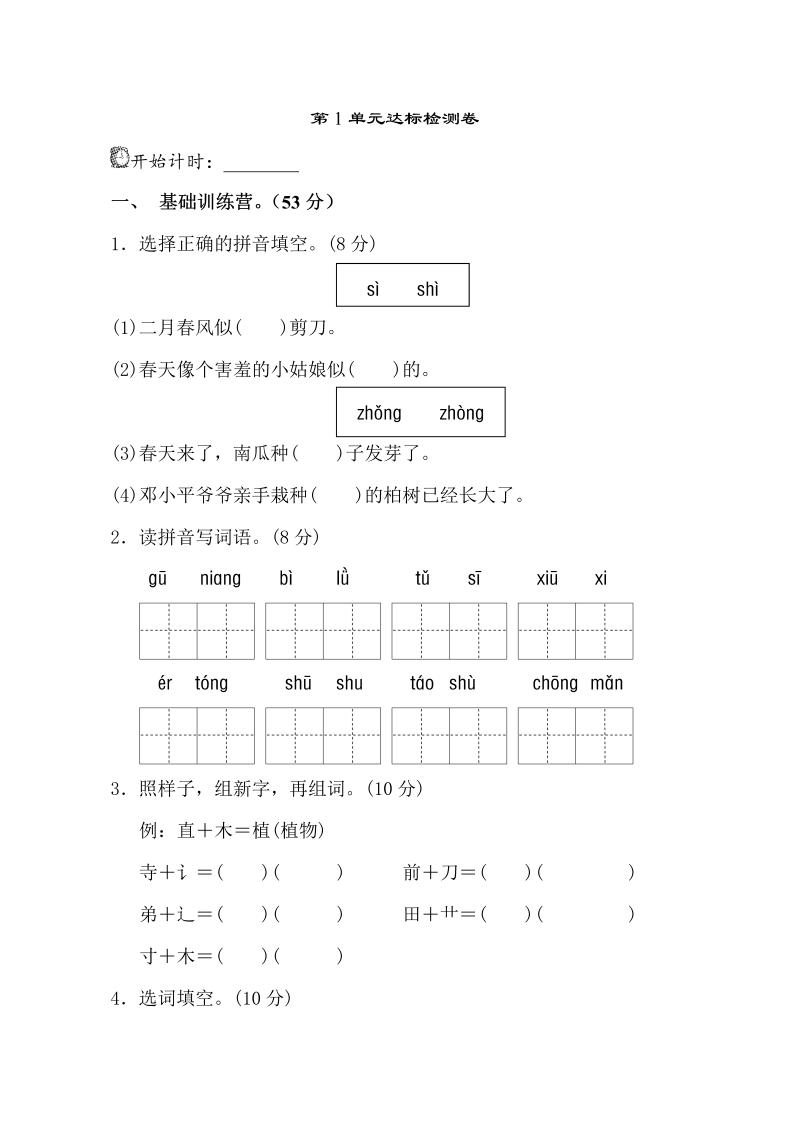 二年级语文下册  第1单元测试A卷（统编版）