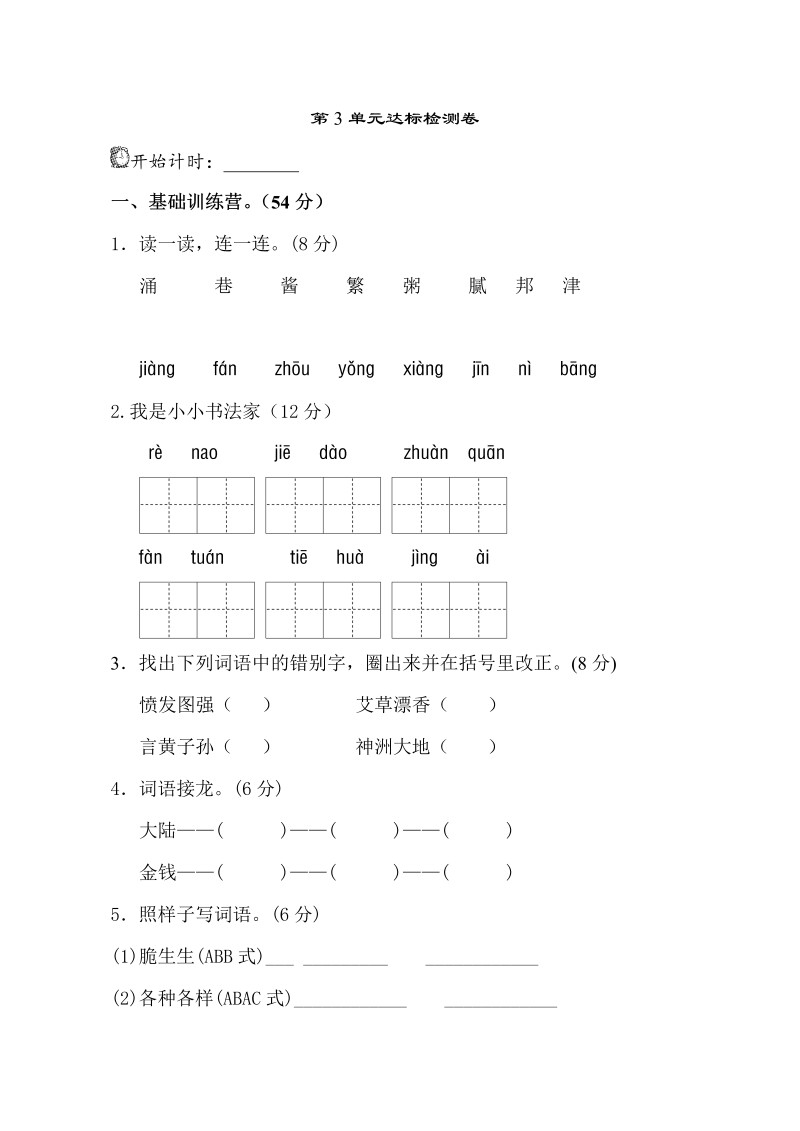 二年级语文下册  第3单元测试A卷（统编版）