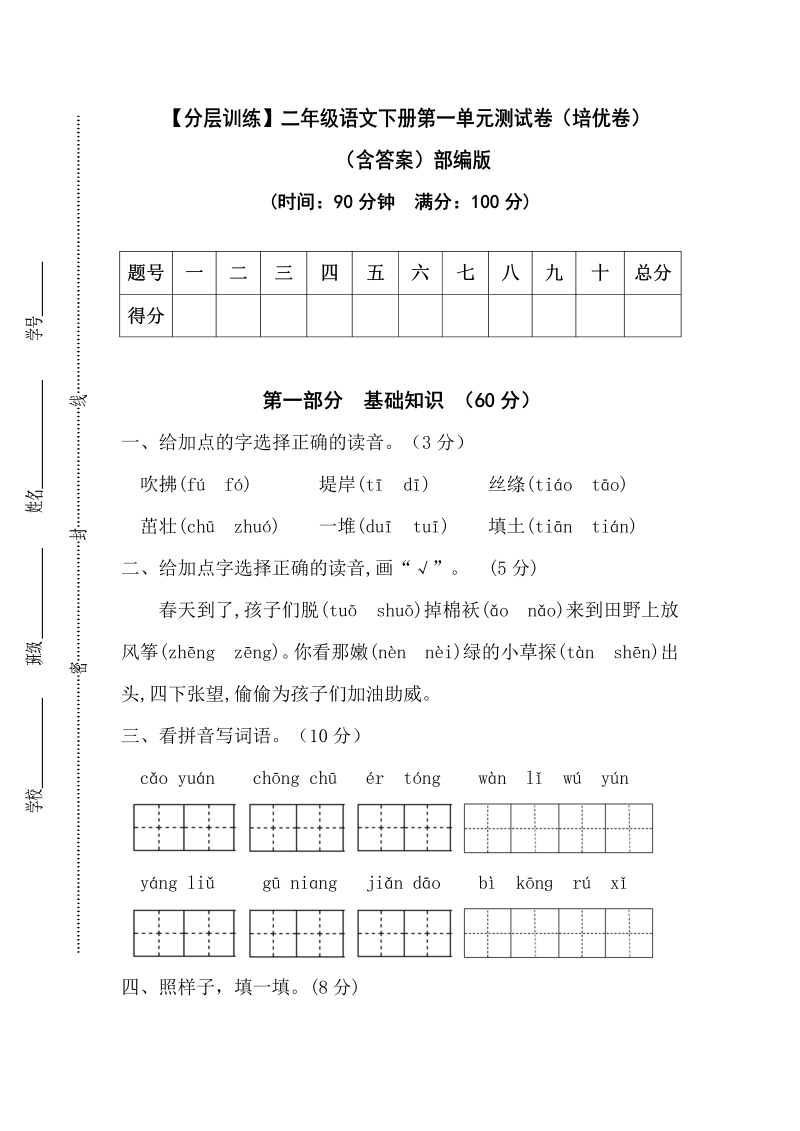 二年级语文下册  【分层训练】第一单元测试卷（培优卷）（含答案）（统编版）