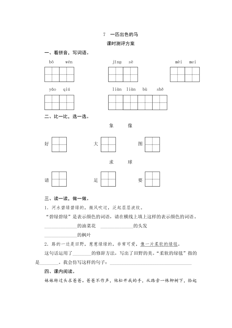 二年级语文下册  07 一匹出色的马（统编版）