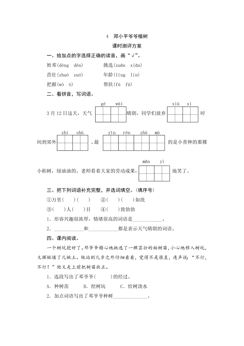 二年级语文下册  04 邓小平爷爷植树（统编版）