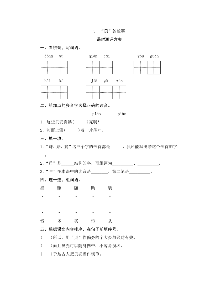 二年级语文下册  识字3 “贝”的故事（统编版）