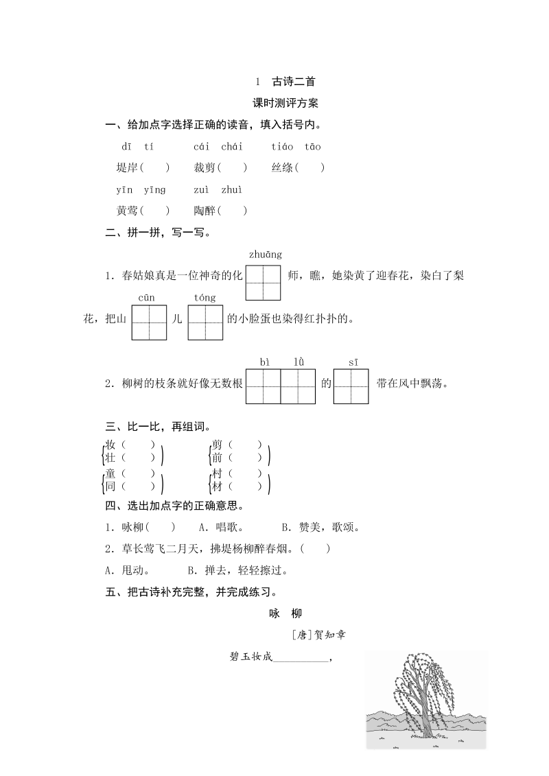 二年级语文下册  01 古诗二首（统编版）