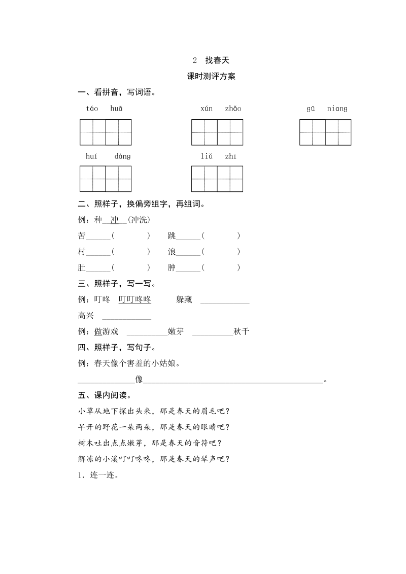 二年级语文下册  02 找春天（统编版）