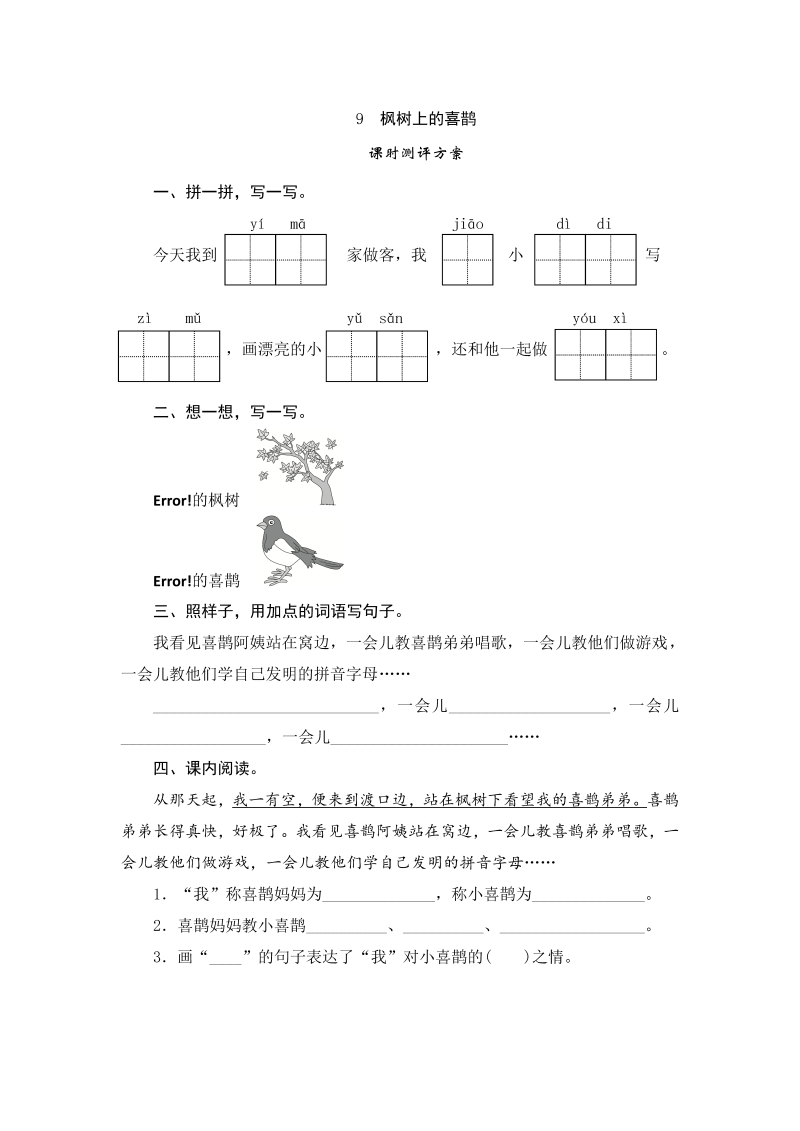 二年级语文下册  09 枫树上的喜鹊（统编版）