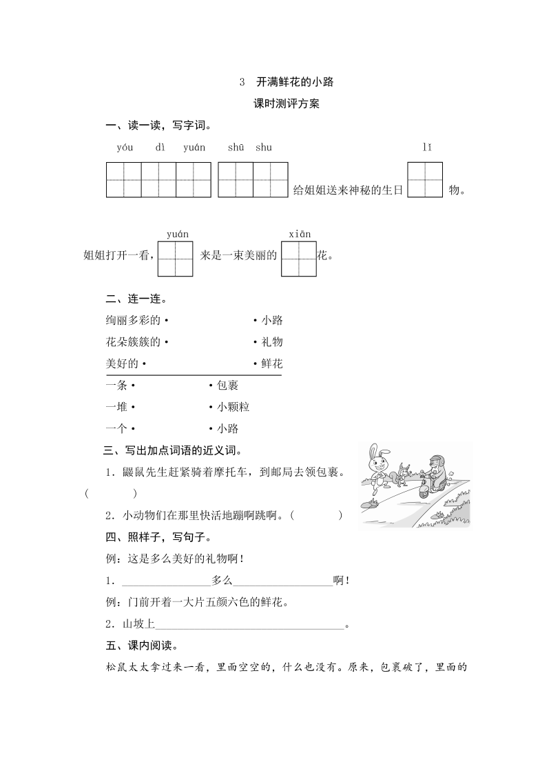 二年级语文下册  03 开满鲜花的小路（统编版）