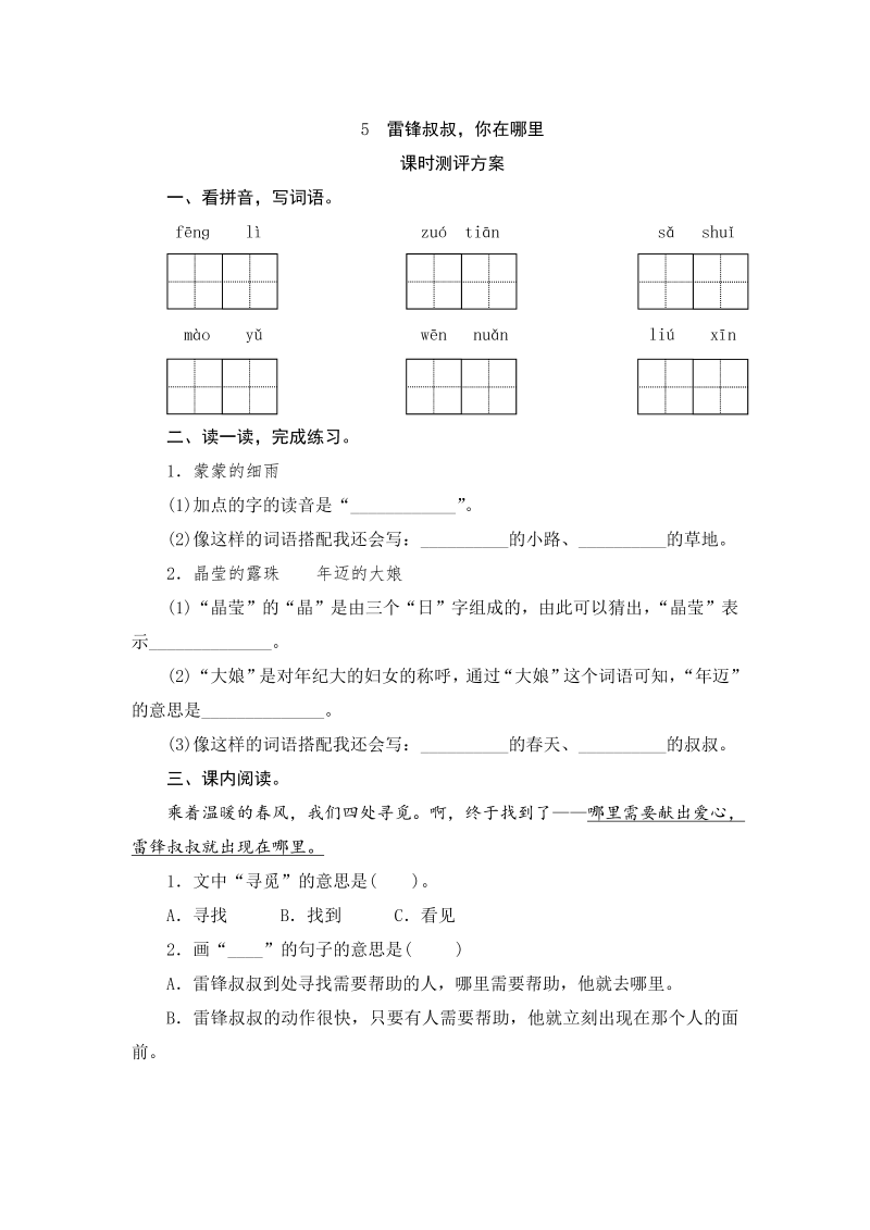 二年级语文下册  05 雷锋叔叔，你在哪里（统编版）