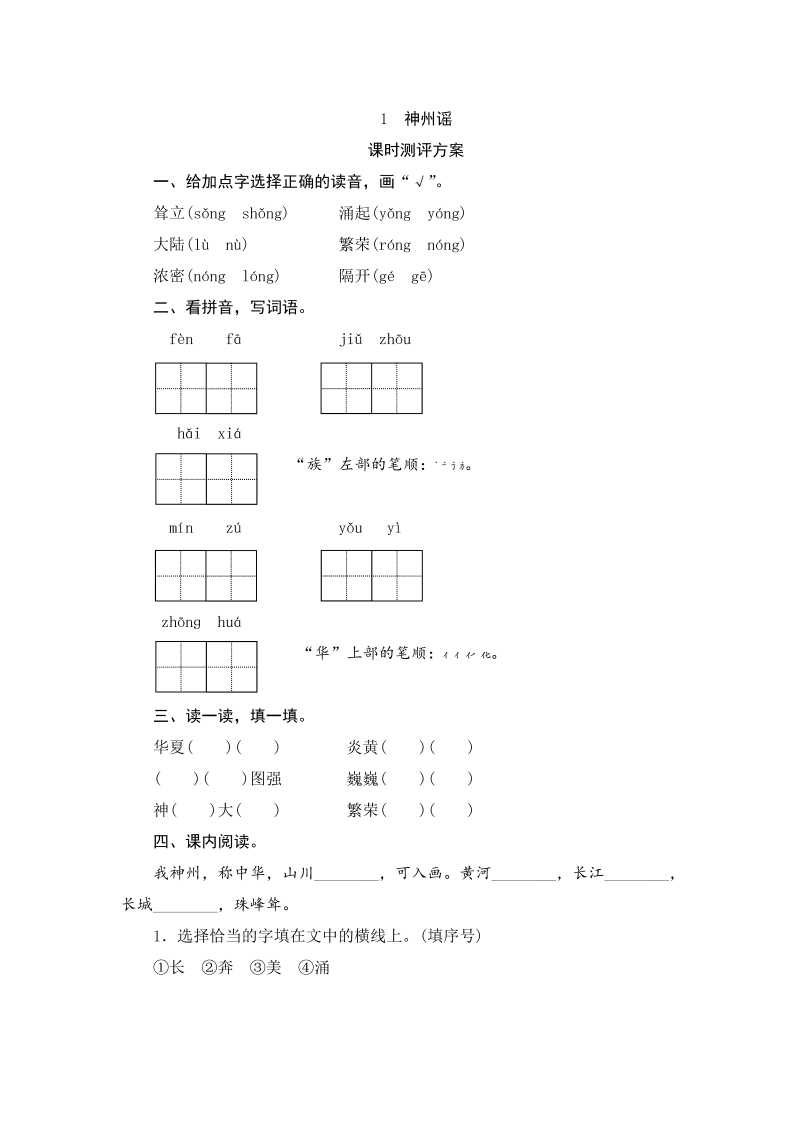 二年级语文下册  识字1 神州谣（统编版）