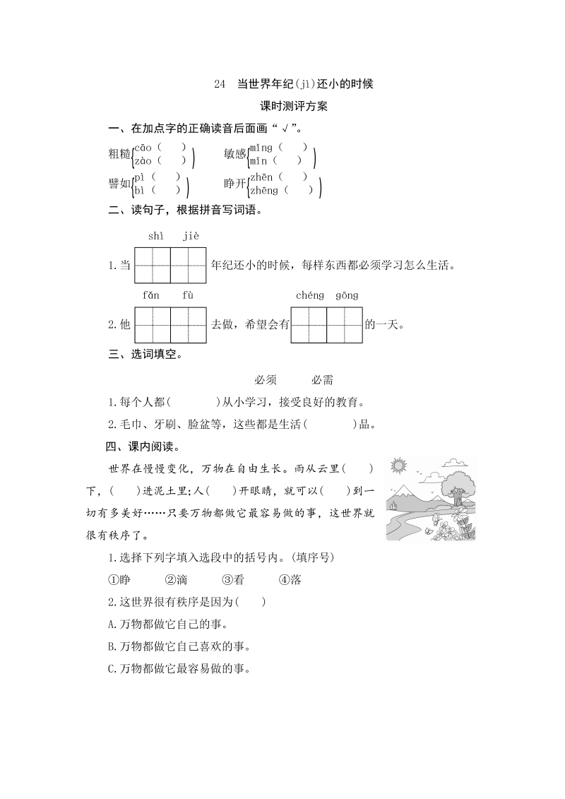 二年级语文下册  24 当世界年纪还小的时候（统编版）