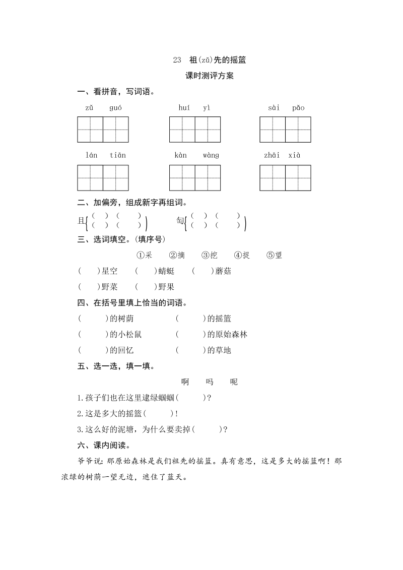 二年级语文下册  23 祖先的摇篮（统编版）