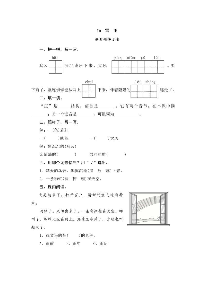 二年级语文下册  16 雷 雨（统编版）