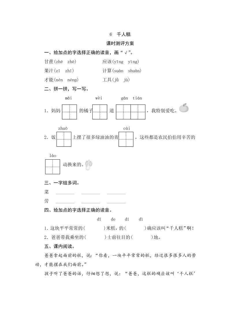 二年级语文下册  06 千人糕（统编版）