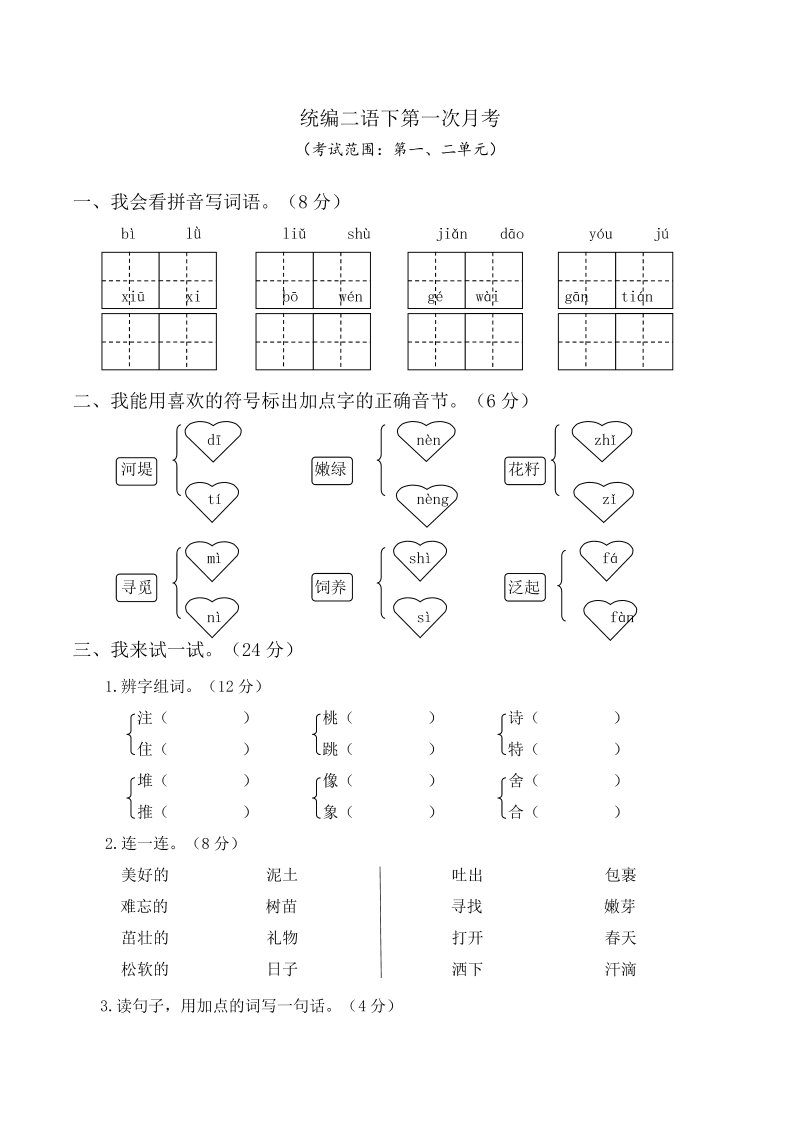 二年级语文下册  第一次月考卷（一、二单元）（word版含答案）（统编版）