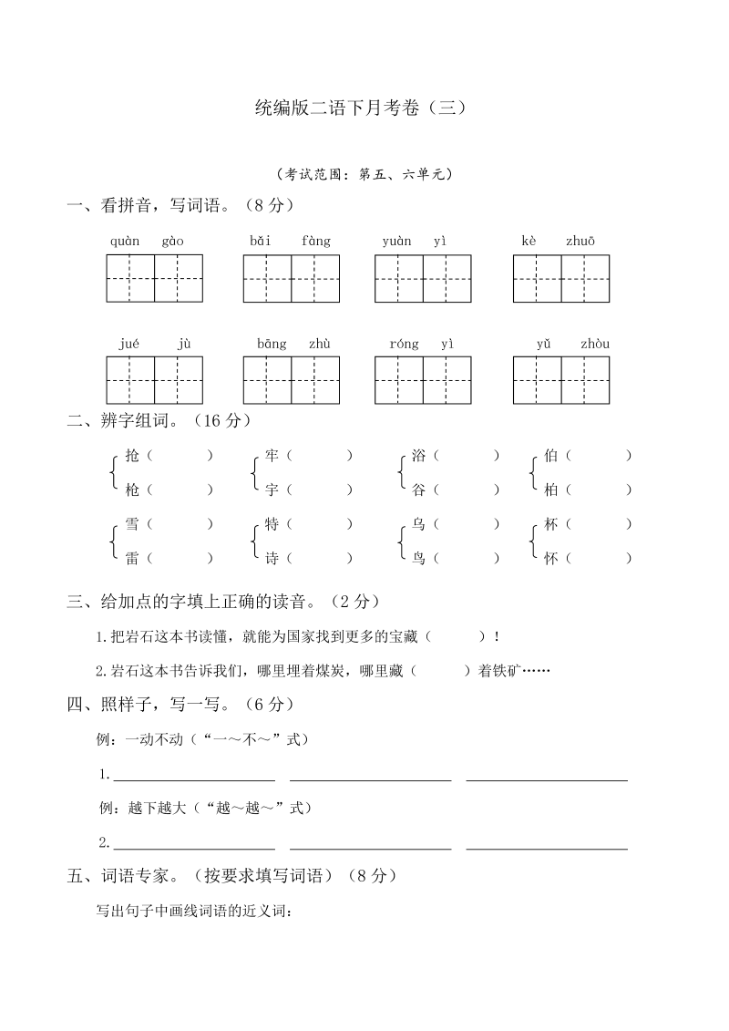 二年级语文下册  第三次月考卷（五、六单元）（word版含答案）（统编版）