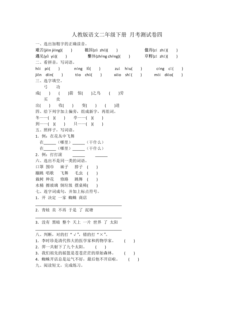 二年级语文下册  试题月考测试卷四 （含答案）（统编版）