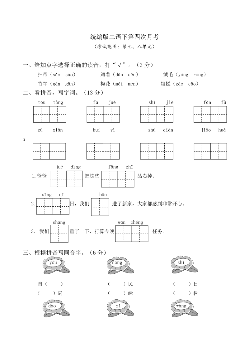 二年级语文下册  第四次月考卷（七、八单元）（word版含答案）（统编版）