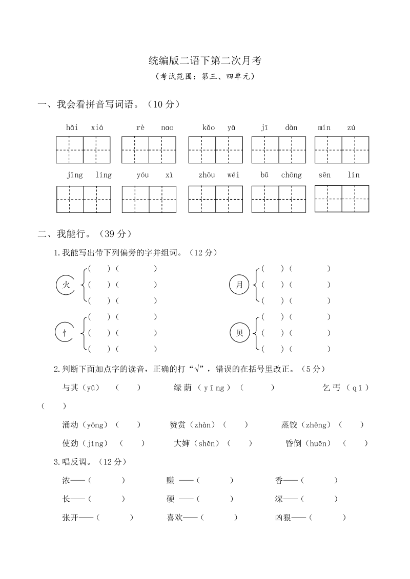 二年级语文下册  第二次月考卷（三、四单元）（word版含答案）（统编版）