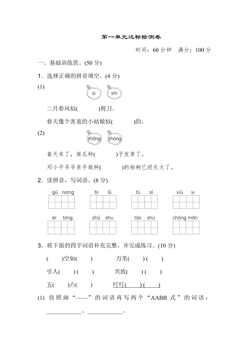 二年级语文下册  第一单元 达标测试卷（统编版）