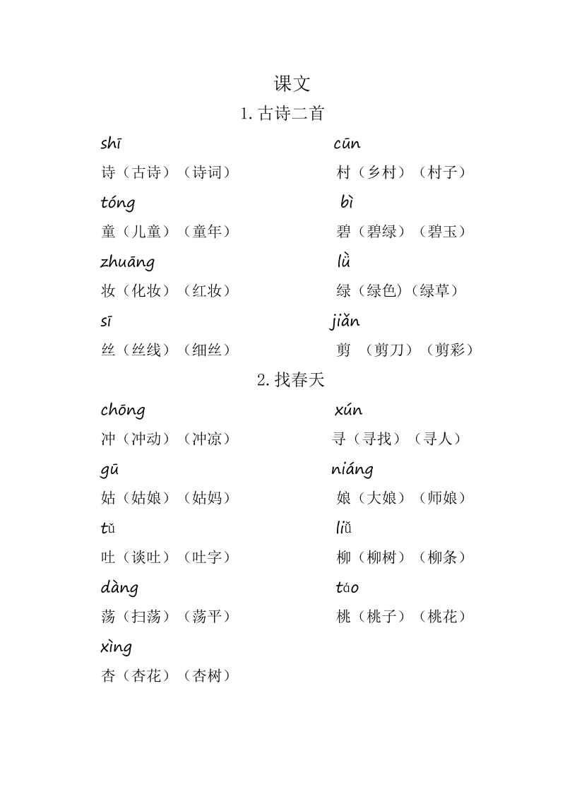 二年级语文下册 重点生字组词（统编版）