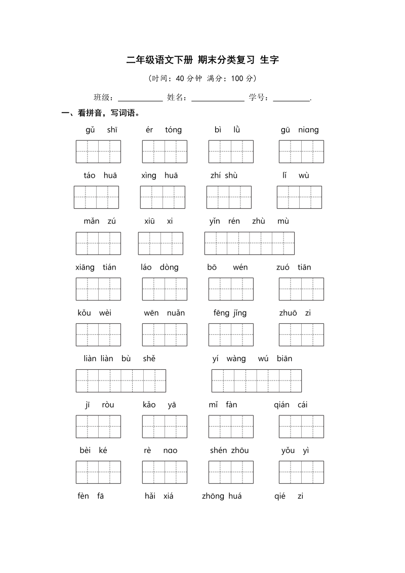 二年级语文下册 生字【 含答案】（统编版）