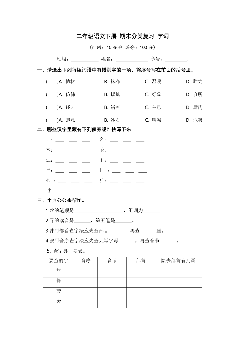 二年级语文下册 字词【 含答案】（统编版）