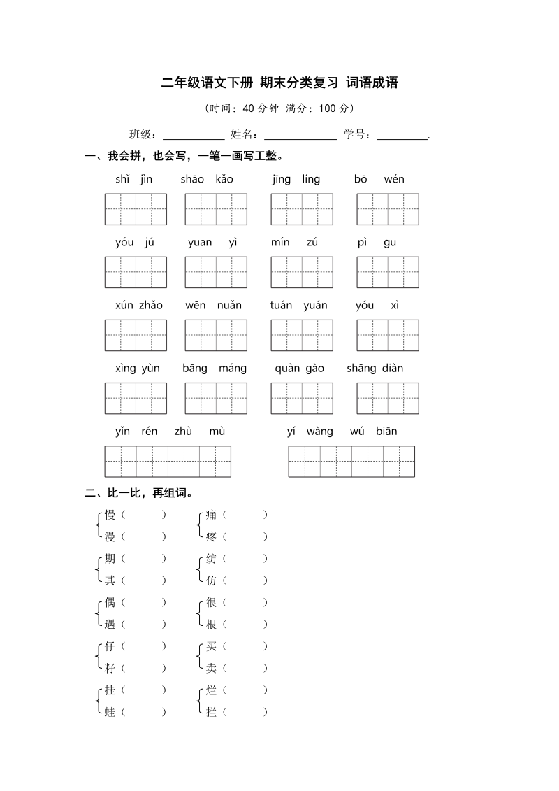 二年级语文下册 词语成语【 含答案】（统编版）