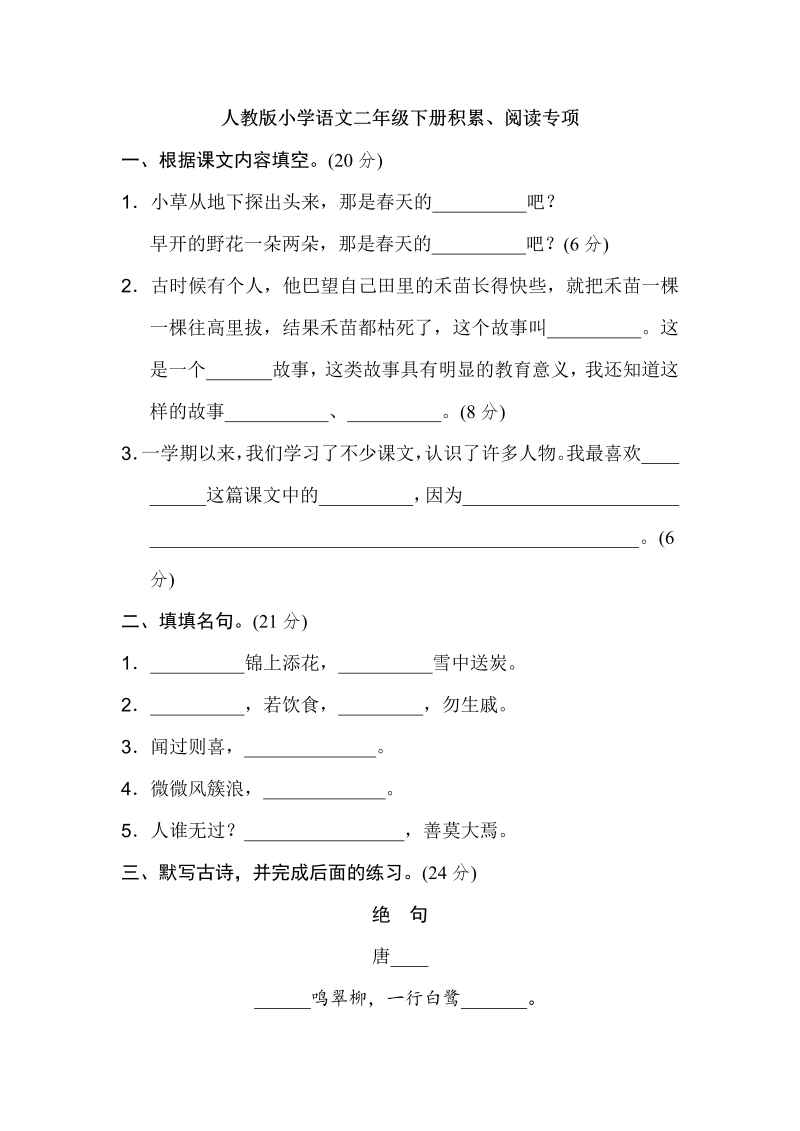 二年级语文下册 期末专项卷：积累、阅读（统编版）