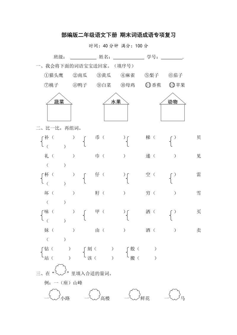 二年级语文下册 期末词语成语专项复习【含答案】（统编版）