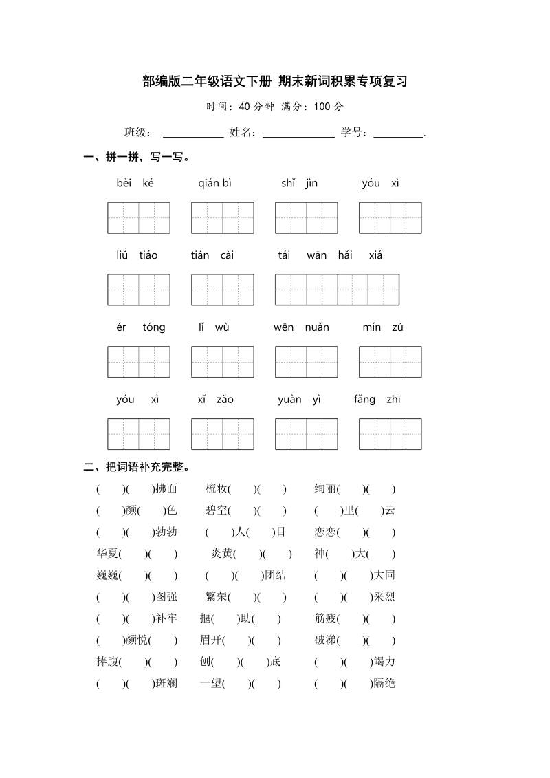 二年级语文下册 期末新词积累专项复习【含答案】（统编版）