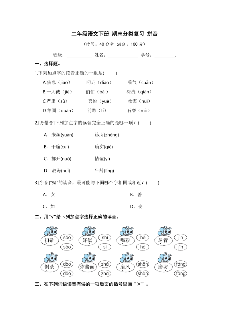 二年级语文下册 拼音【 含答案】（统编版）