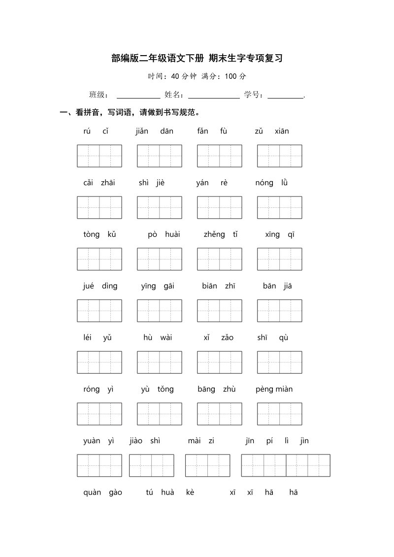 二年级语文下册 期末生字专项复习【含答案】（统编版）