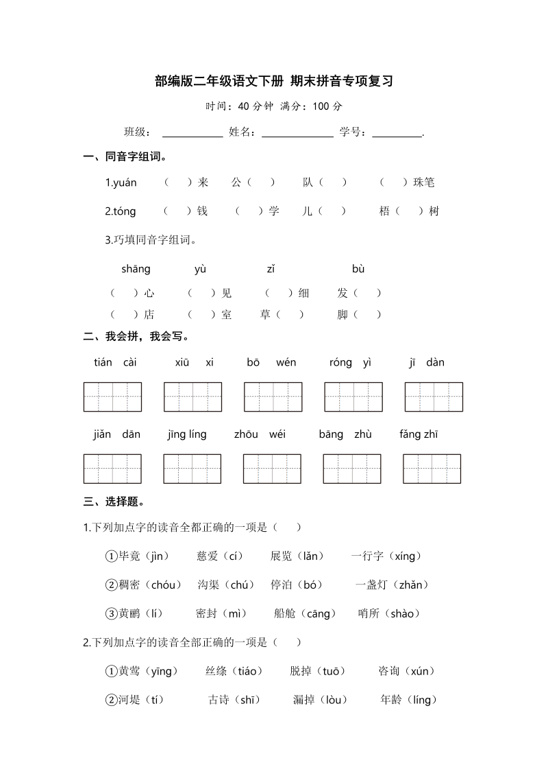 二年级语文下册 期末拼音专项复习【含答案】（统编版）