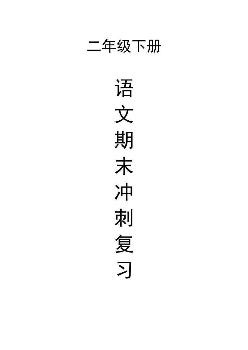 二年级语文下册  5、各单元知识点归纳（统编版）