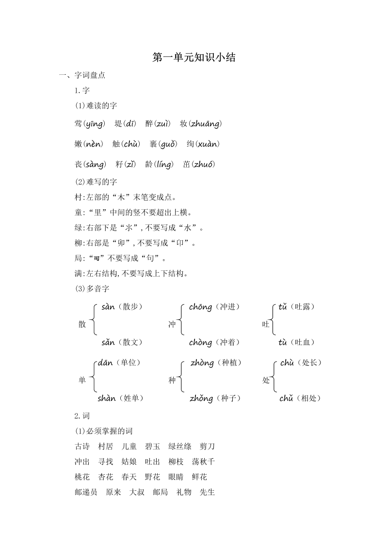 二年级语文下册  第一单元知识小结（统编版）